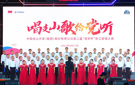赤灣勝寶旺榮獲中國南山集團(tuán)第三屆“逐夢杯”職工歌唱大賽雙料冠軍