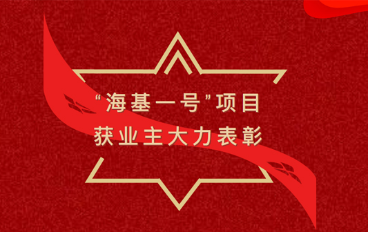 “?；惶枴表?xiàng)目獲業(yè)主大力表彰！