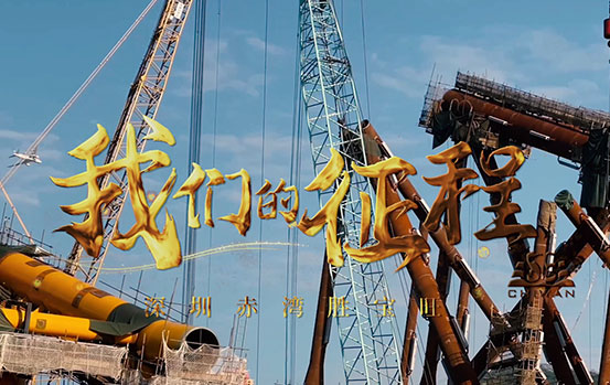 奮進(jìn)鑄輝煌，向集團(tuán)成立40周年獻(xiàn)禮