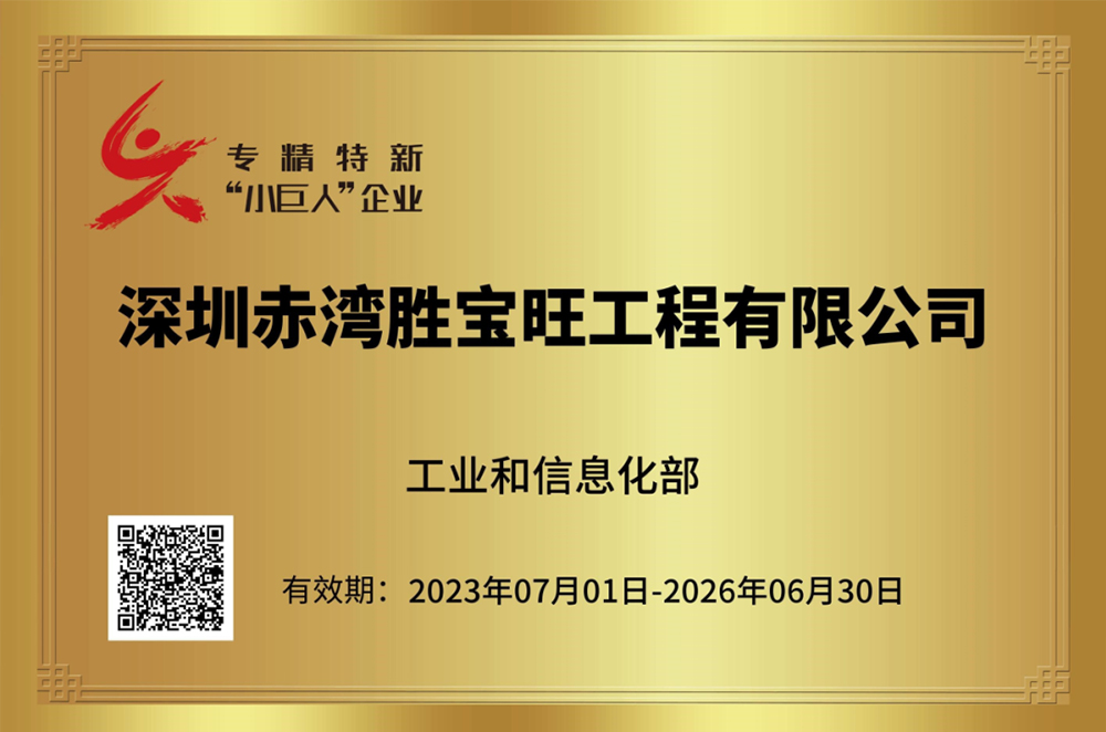 赤灣勝寶旺獲評國家級專精特新“小巨人”企業(yè)稱號