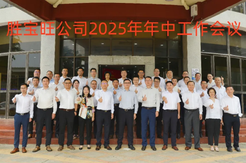 赤灣勝寶旺召開 2025 年年中工作會議