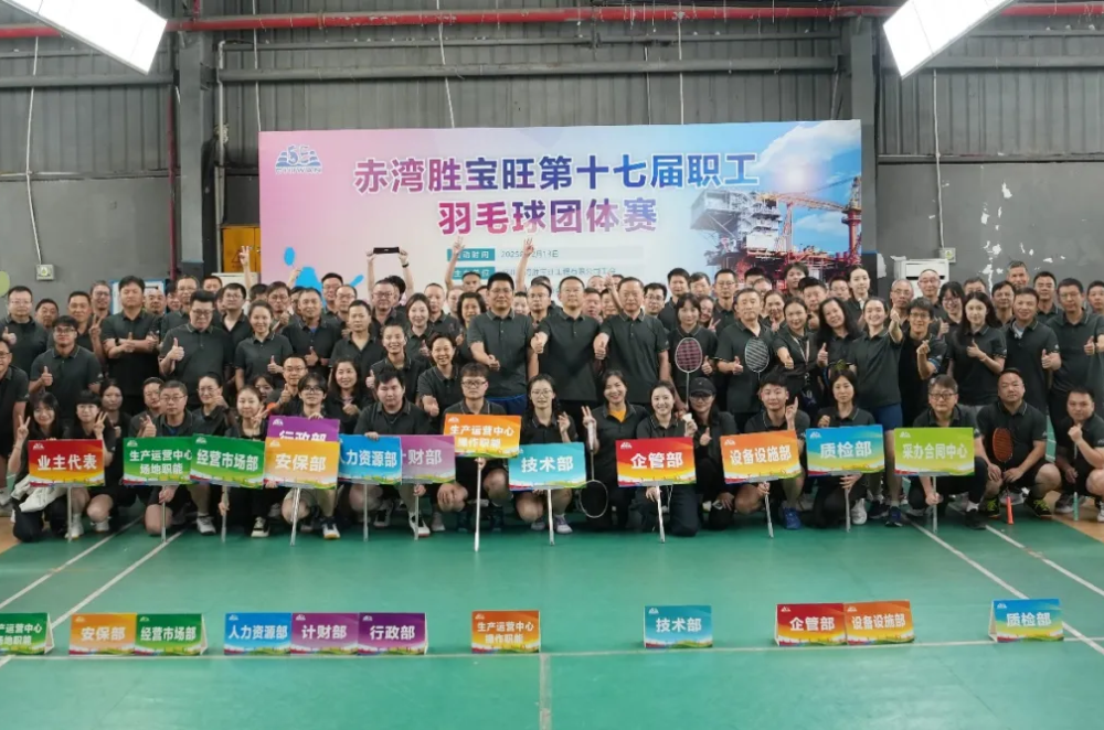 公司第十七屆羽毛球團體賽榮耀收官，羽球競逐彰顯企業(yè)奮進底色